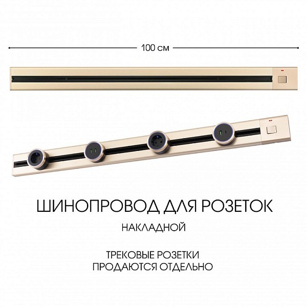 Трек Arte Milano Am-track-sockets золото арт. 385201TOB/100 Gold