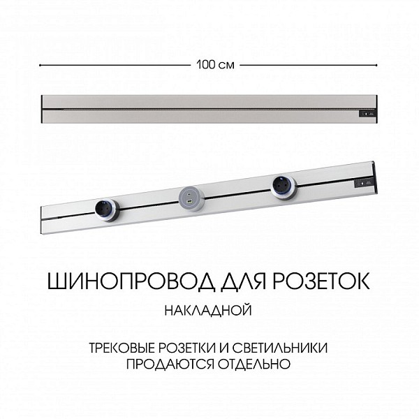 Трек Arte Milano Am-track-sockets-39 металл арт. 392301TO/100 Silver
