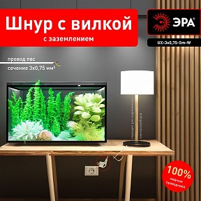 Сетевой провод Эра  белый арт. UX-3x0,75-5m -W
