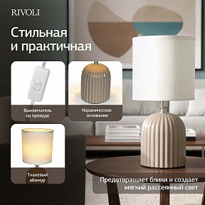 Настольная лампа декоративная Rivoli May серый арт. 7548-503