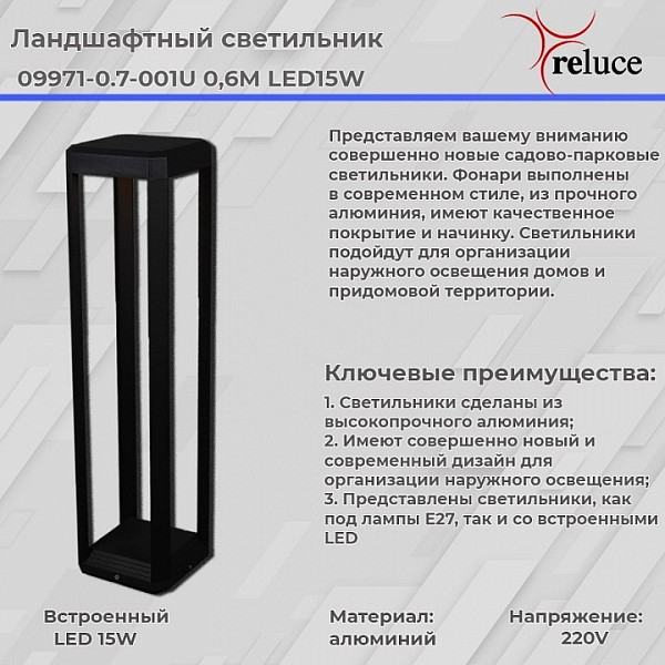 Наземный светильник Reluce  черный арт. 09971-0.7-001U 0,6M LED15W BK