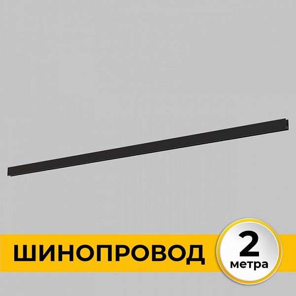 Трек Imex Smart Line черный арт. IL.0050.1000-2-BK