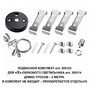 Подвес для профиля Novotech Bits черный арт. 359123