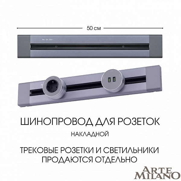 Трек Arte Milano Am-track-sockets серый арт. 382305TO/50 Grey