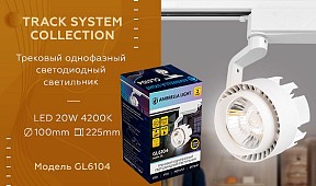 Светильник на штанге Ambrella Light GL белый арт. GL6104