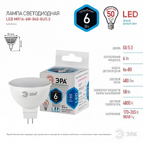 Лампа светодиодная Эра Стандарт  арт. LED MR16-6W-840-GU5.3