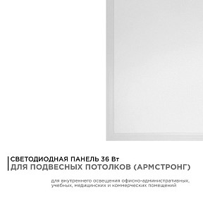 Светильник для потолка Армстронг Apeyron Electrics  белый арт. 42-001