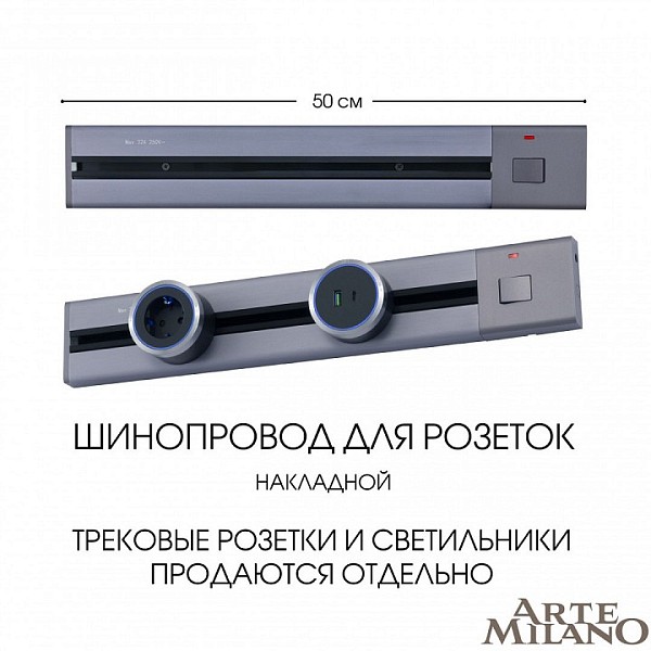Трек Arte Milano Am-track-sockets серый арт. 385205TOB/50 Grey
