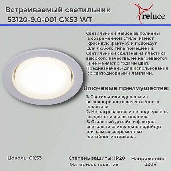 Встраиваемый светильник Reluce 53120 белый арт. 53120-9.0-001 GX53 WT
