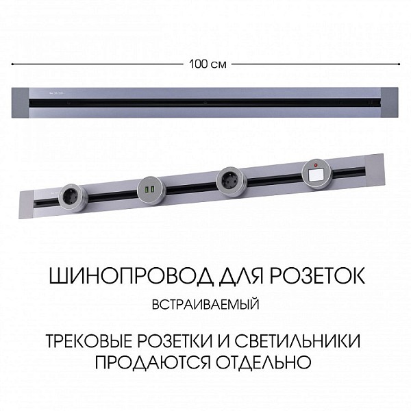 Трек Arte Milano Am-track-sockets серый арт. 382301TB/100 Grey
