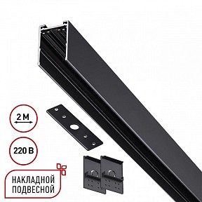 Трек Novotech VECTOR 220V черный арт. 135300