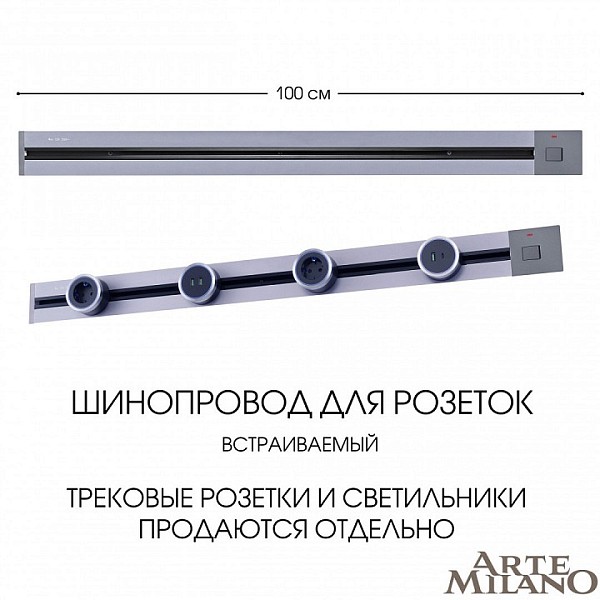 Трек Arte Milano Am-track-sockets серый арт. 385201TBB/100 Grey