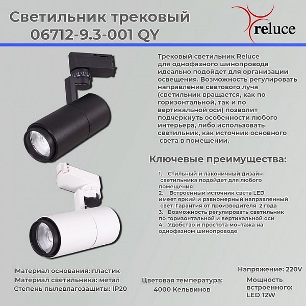 Светильник на штанге Reluce  белый арт. 06712-9.3-001QY LED12W WT