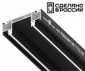 Профиль Novotech  черный арт. 135191
