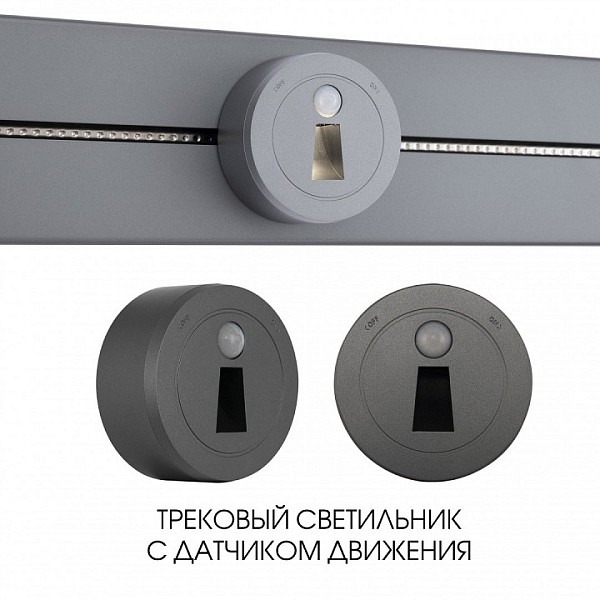 Накладной светильник Arte Milano Am-track-sockets-39 серый арт. 397953TLS/LWS Grey