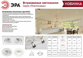 Встраиваемый светильник Эра KL90 WH белый арт. Б0054369