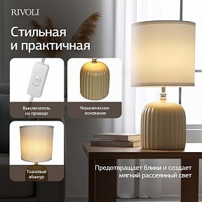 Настольная лампа декоративная Rivoli May кремовый арт. 7548-502