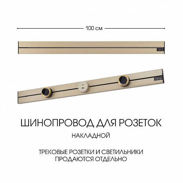 Трек Arte Milano Am-track-sockets-39 золото арт. 392301TO/100 Gold