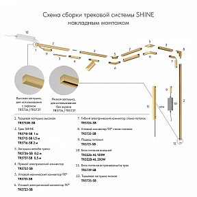 Трек Denkirs SHINE BASE латунь арт. TR5716-SB