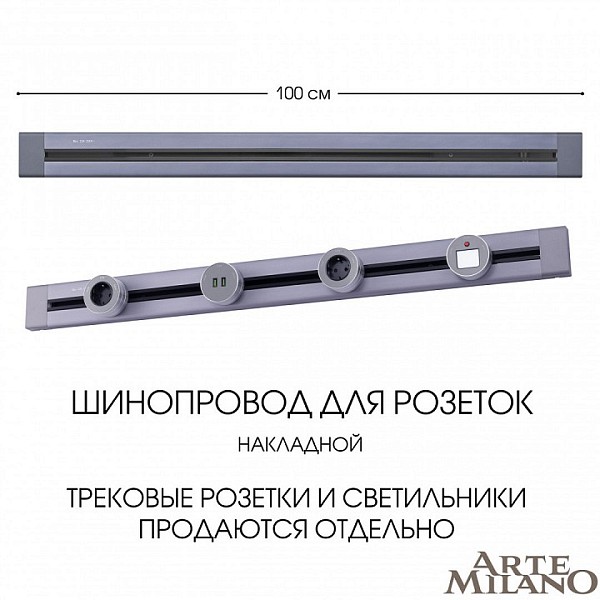 Трек Arte Milano Am-track-sockets серый арт. 382301TO/100 Grey