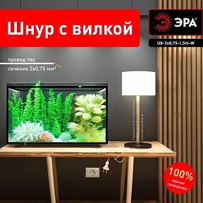 Сетевой провод Эра  белый арт. UX-2x0,75-1,5m-W