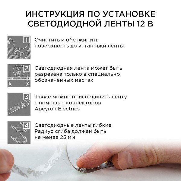 Лента светодиодная Apeyron Electrics  белый арт. 10-01