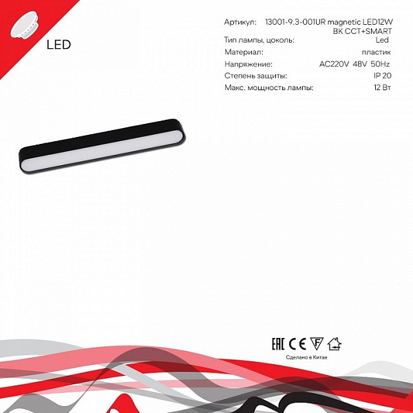 Накладной светильник Reluce 13001 черный арт. 13001-9.3-001UR magnetic LED12W BK CCT+SMART