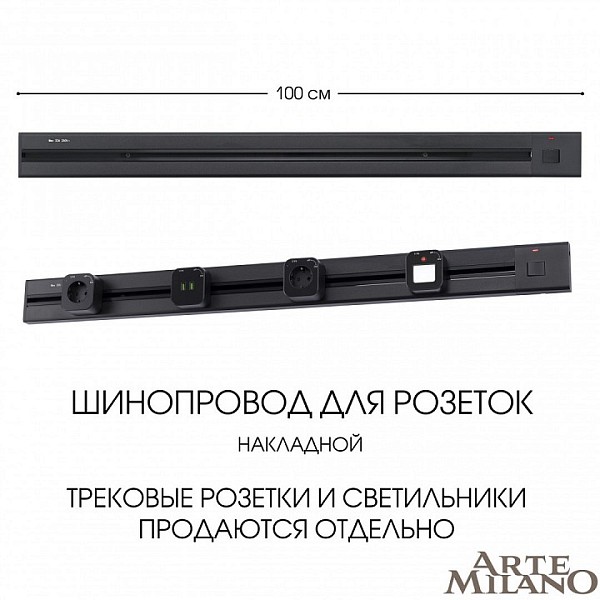 Трек Arte Milano Am-track-sockets черный арт. 385201TOB/100 Black