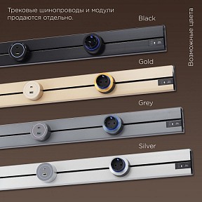 Трек Arte Milano Am-track-sockets-39 черный арт. 392301TO/100 Black