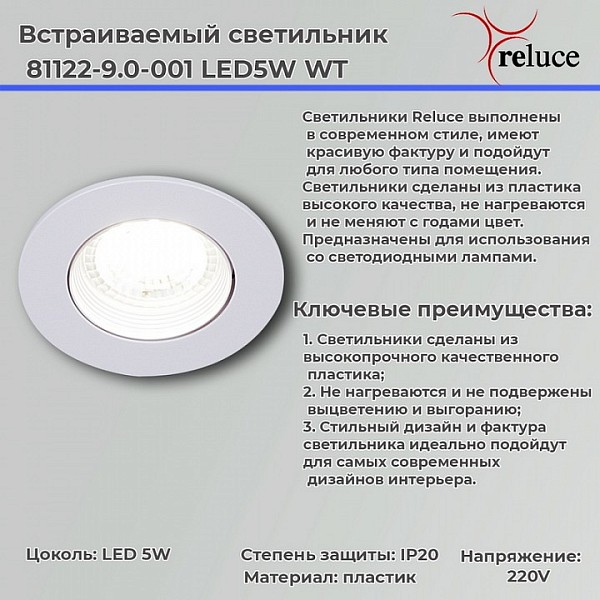 Встраиваемый светильник Reluce  белый арт. 81122-9.0-001 LED5W WT