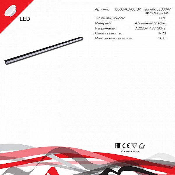Накладной светильник Reluce  черный арт. 13003-9.3-001UR magnetic LED30W BK CCT+SMART