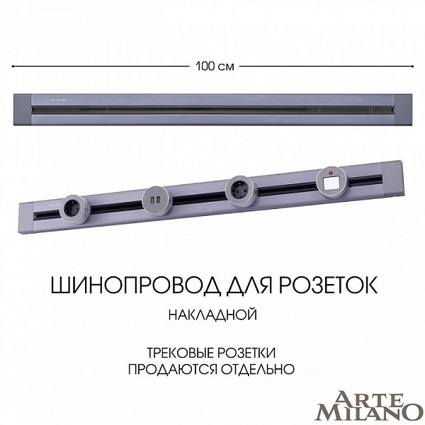 Трек Arte Milano Am-track-sockets серый арт. 382301TO/100 Grey