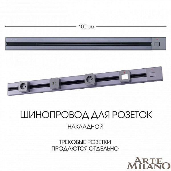 Трек Arte Milano Am-track-sockets серый арт. 385201TOB/100 Grey