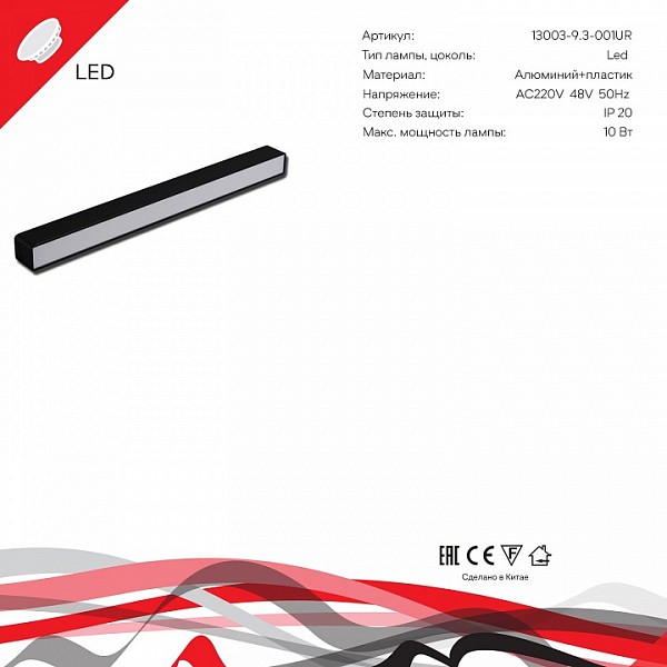 Накладной светильник Reluce  черный арт. 13003-9.3-001UR magnetic LED10W BK