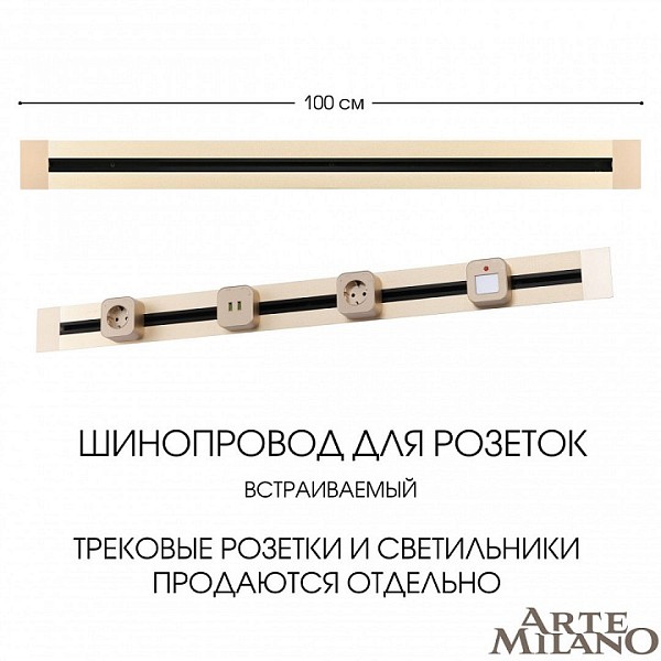 Трек Arte Milano Am-track-sockets золото арт. 382301TB/100 Gold