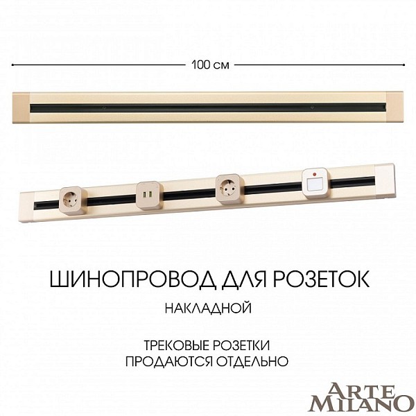 Трек Arte Milano Am-track-sockets золото арт. 382301TO/100 Gold
