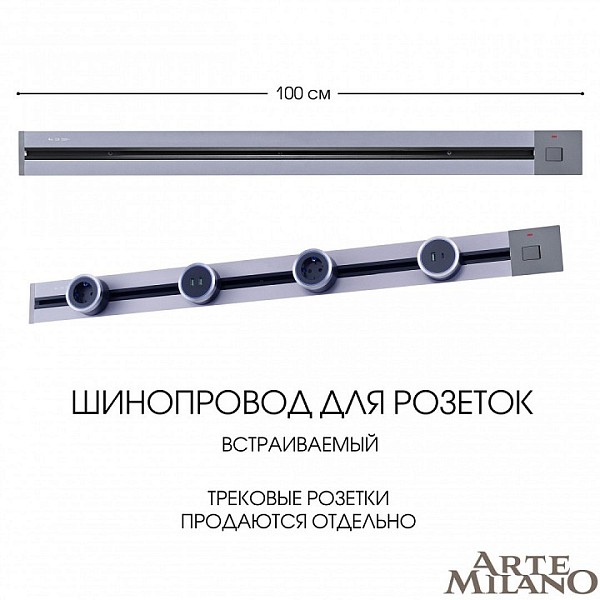 Трек Arte Milano Am-track-sockets серый арт. 385201TBB/100 Grey