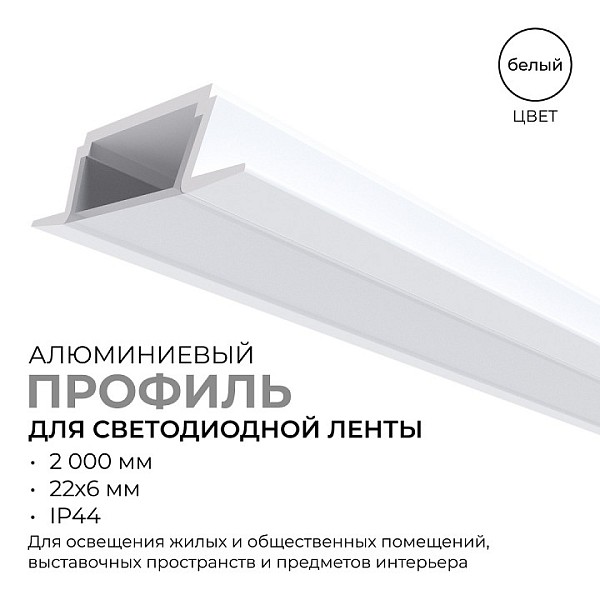 Профиль Apeyron Electrics  белый арт. 08-02-Б