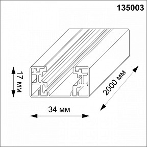 Трек Novotech  черный арт. 135003