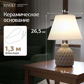 Настольная лампа декоративная Rivoli Muriel кремовый арт. 7550-502