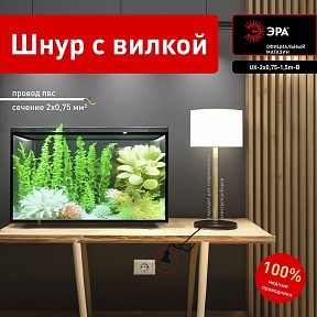 Сетевой провод Эра  черный арт. UX-2x0,75-1,5m-B
