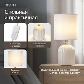 Настольная лампа декоративная Rivoli May белый арт. 7548-501