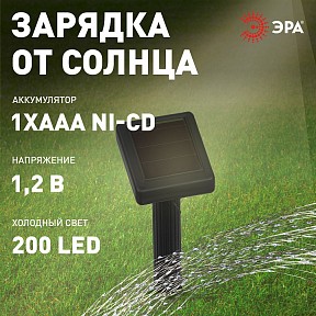 Гирлянда Эра   арт. ERASF22-17