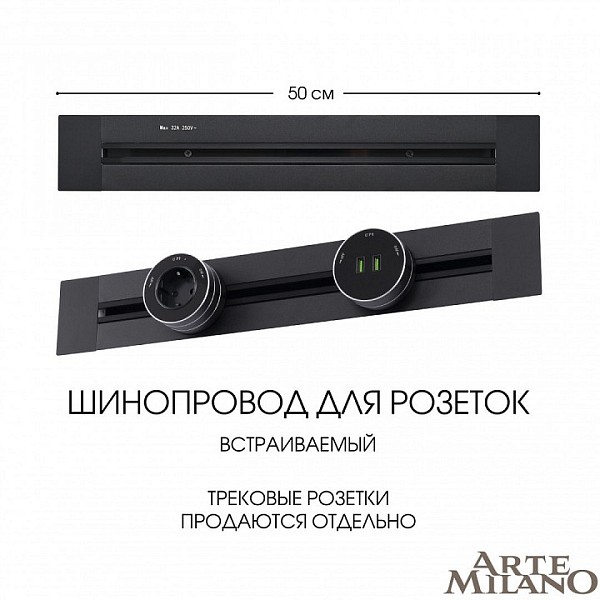 Трек Arte Milano Am-track-sockets черный арт. 382305TB/50 Black