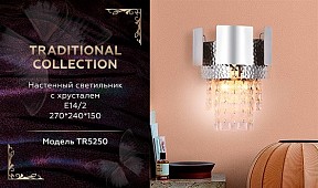 Бра Ambrella Light TR металл арт. TR5250