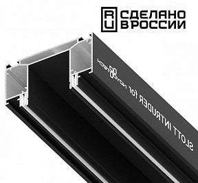 Профиль Novotech  черный арт. 135189