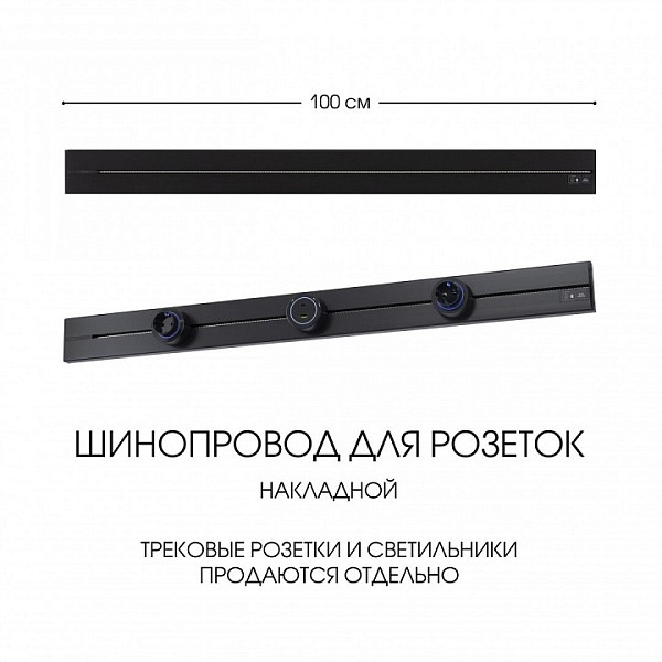 Трек Arte Milano Am-track-sockets-39 черный арт. 392301TO/100 Black