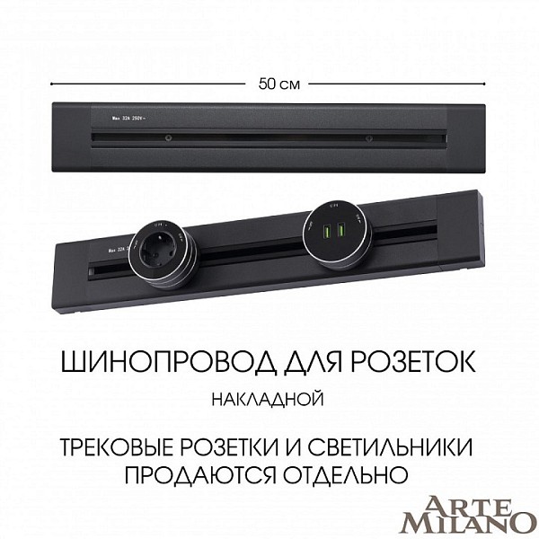 Трек Arte Milano Am-track-sockets черный арт. 382305TO/50 Black