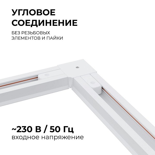 Соединитель для треков Apeyron Electrics  белый арт. 09-122