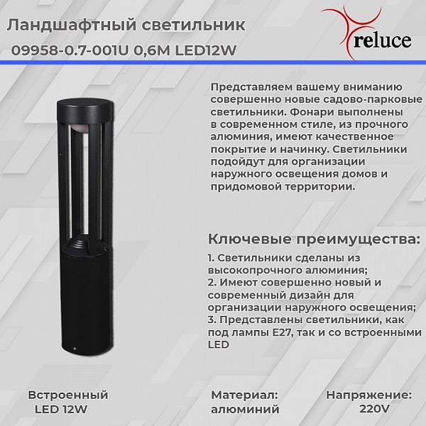 Наземный светильник Reluce 9958 белый арт. 09958-0.7-001U 0,6M LED12W BK